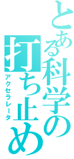 とある科学の打ち止め（アクセラレータ）