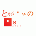 とあるȊｗのʍｓ（ＡＮＺ［＾）