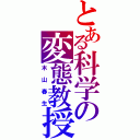 とある科学の変態教授（木山春生）