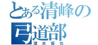 とある清峰の弓道部（深水優也）