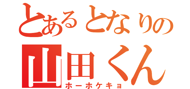 とあるとなりの山田くん（ホーホケキョ）