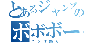 とあるジャンプのボボボーボ・ボーボボ（ハジけ祭り）