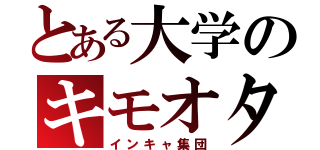 とある大学のキモオタ達（インキャ集団）