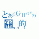 とあるＧＨＯＳＴの雷 的 守 护 者（吸 收 一切）