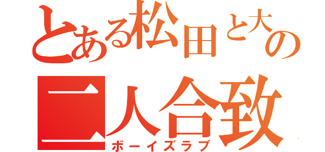 とある松田と大力の二人合致（ボーイズラブ）