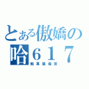 とある傲嬌の哈６１７（魅專屬後宮）