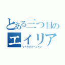 とある三つ目のエイリアン（リトルグリーンメン）