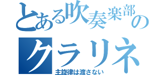 とある吹奏楽部のクラリネット（主旋律は渡さない）