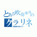 とある吹奏楽部のクラリネット（主旋律は渡さない）