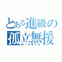 とある進級の孤立無援（ぼっち寺ワロ）