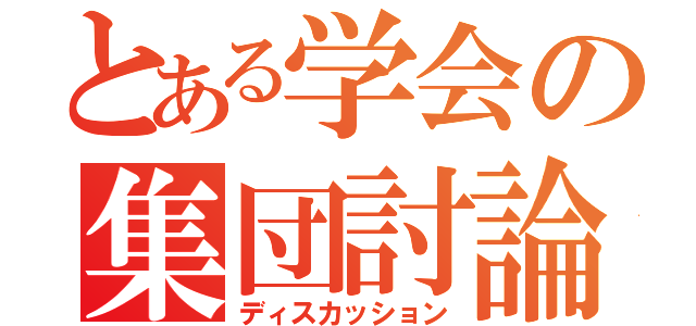 とある学会の集団討論（ディスカッション）