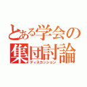 とある学会の集団討論（ディスカッション）