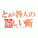 とある咎人の瞼しい断章（トガニン）