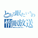 とある眠たいちゃんの惰眠放送（睡眠不足は身体に毒よ！）