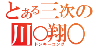 とある三次の川○翔○（ドンキーコング）