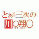 とある三次の川○翔○（ドンキーコング）