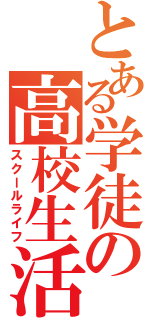 とある学徒の高校生活（スクールライフ）