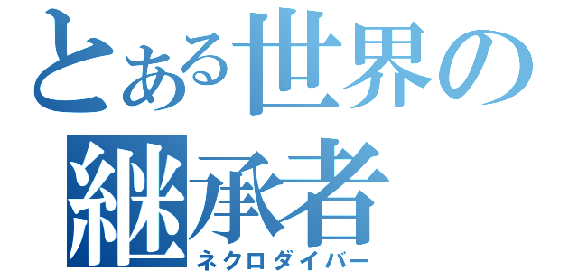 とある世界の継承者（ネクロダイバー）