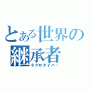 とある世界の継承者（ネクロダイバー）