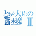 とある大佐の断末魔Ⅱ（目がぁ～目がぁぁ～）