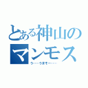 とある神山のマンモス肉（う……うまそー……）