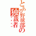 とある野球部の独裁者（ワタナベ）