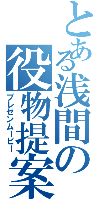 とある浅間の役物提案（ブレゼンムービー）