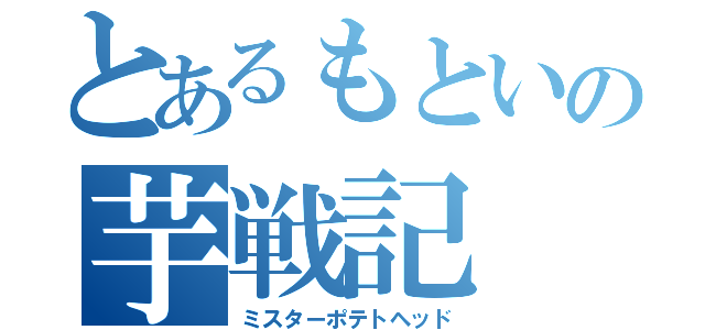 とあるもといの芋戦記（ミスターポテトヘッド）