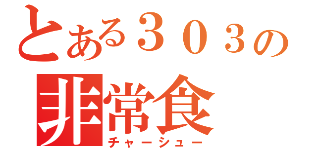 とある３０３の非常食（チャーシュー）