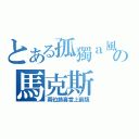 とある孤獨ａ風の馬克斯（兩位恭喜當上副版）