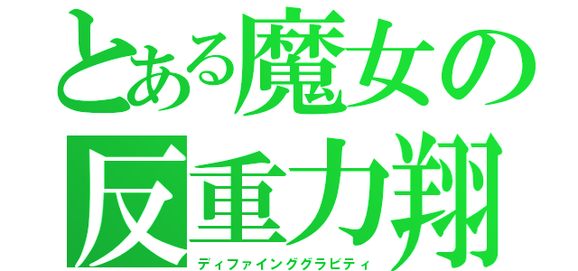 とある魔女の反重力翔（ディファインググラビティ）