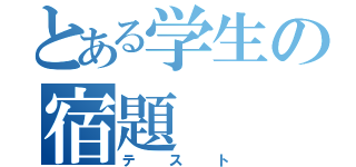 とある学生の宿題（テスト）