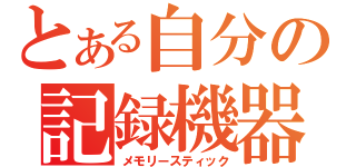 とある自分の記録機器（メモリースティック）