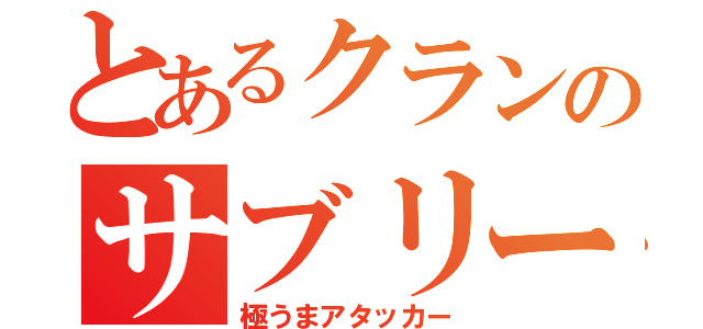 とあるクランのサブリーダー（極うまアタッカー）