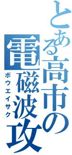 とある高市の電磁波攻撃（ボウエイサク）