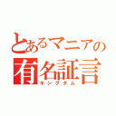 とあるマニアの有名証言（キングダム）