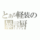 とある軽装の暴言厨（火力が正義）