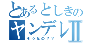 とあるとしきのヤンデレ彼女からの殺害希望Ⅱ（そうなの？？）