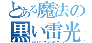 とある魔法の黒い雷光（フェイト・テスタロッサ）