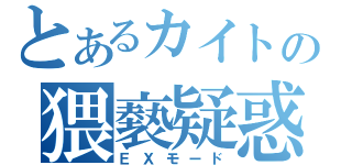 とあるカイトの猥褻疑惑（ＥＸモード）