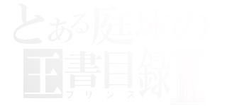 とある庭球の王書目録Ⅱ（プリンス）