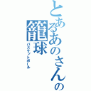 とあるあのさんの籠球（バスケットボール）