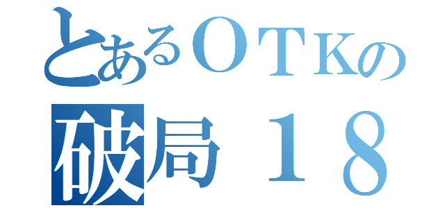 とあるＯＴＫの破局１８（）