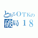 とあるＯＴＫの破局１８（）