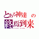 とある神達　の終焉到来（Ｐｒｏｊｅｃｔ Ｅｎｉｇｍａ）