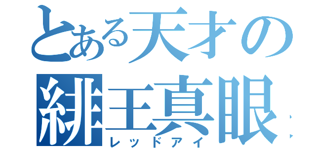 とある天才の緋王真眼（レッドアイ）