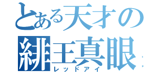 とある天才の緋王真眼（レッドアイ）