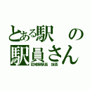 とある駅の駅員さん（尼崎駅駅員　抹茶）