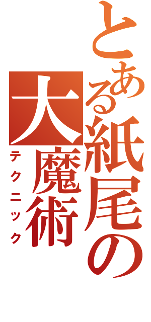 とある紙尾の大魔術Ⅱ（テクニック）