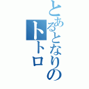 とあるとなりのトトロ（）